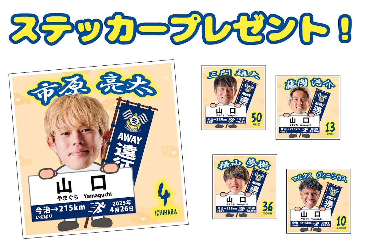 グッズ アウェイ出張販売のお知らせ（4月26日 vs レノファ山口